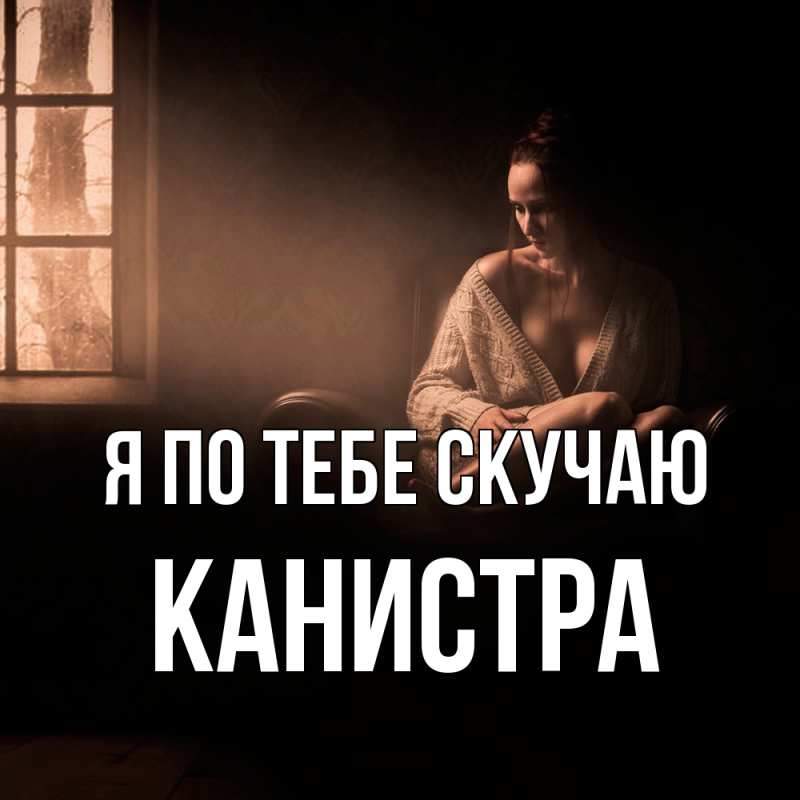 Картинка Я по тебе скучаю, Канистра