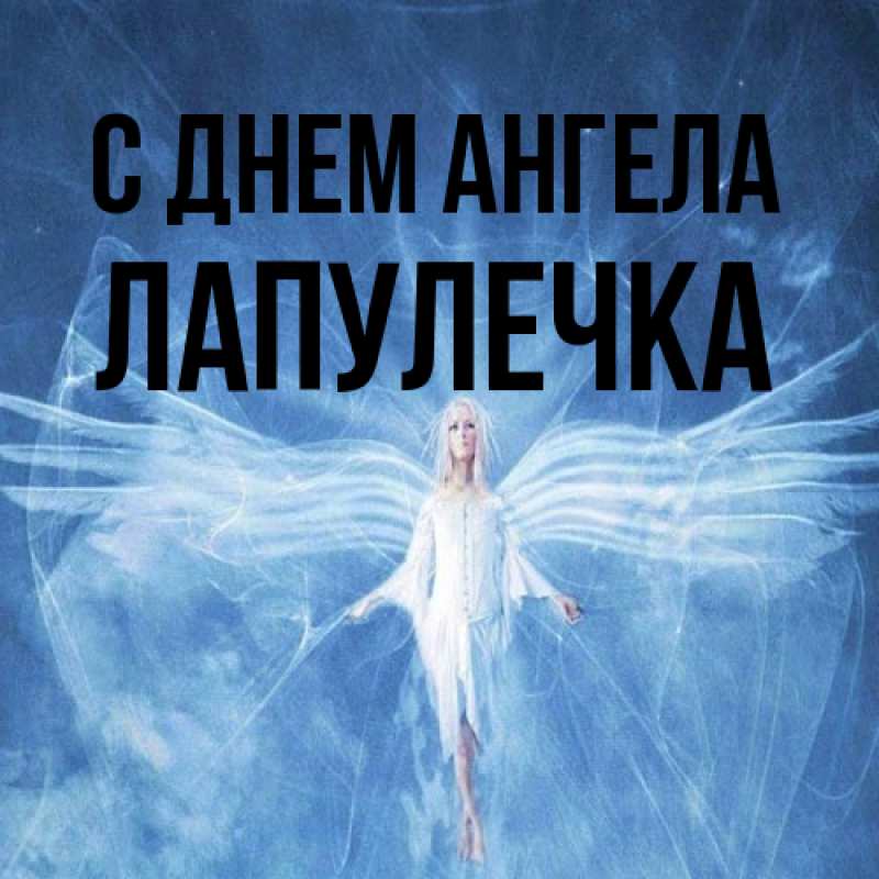 Открытка с именем, Лапулечка, С днем ангела