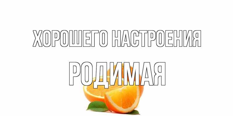 Картинка Хорошего настроения, Родимая