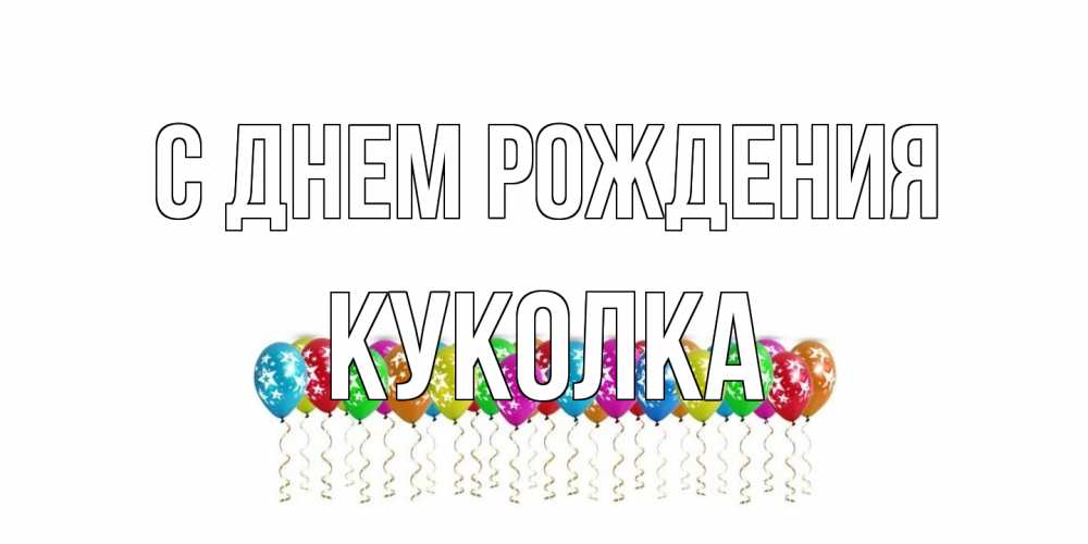 Открытка на каждый день с именем, Куколка С днем рождения Воздушные шары, звезды Прикольная открытка с пожеланием онлайн скачать бесплатно 