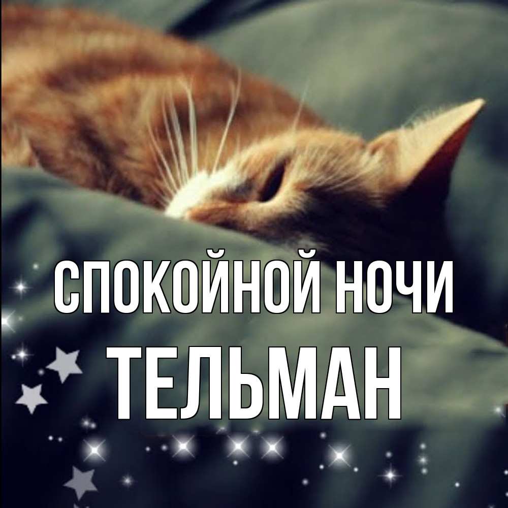 Открытка на каждый день с именем, Тельман Спокойной ночи кроватка Прикольная открытка с пожеланием онлайн скачать бесплатно 