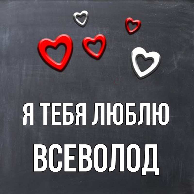 Картинка Я тебя люблю, Всеволод