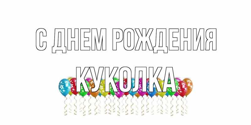Картинка С днем рождения, Куколка