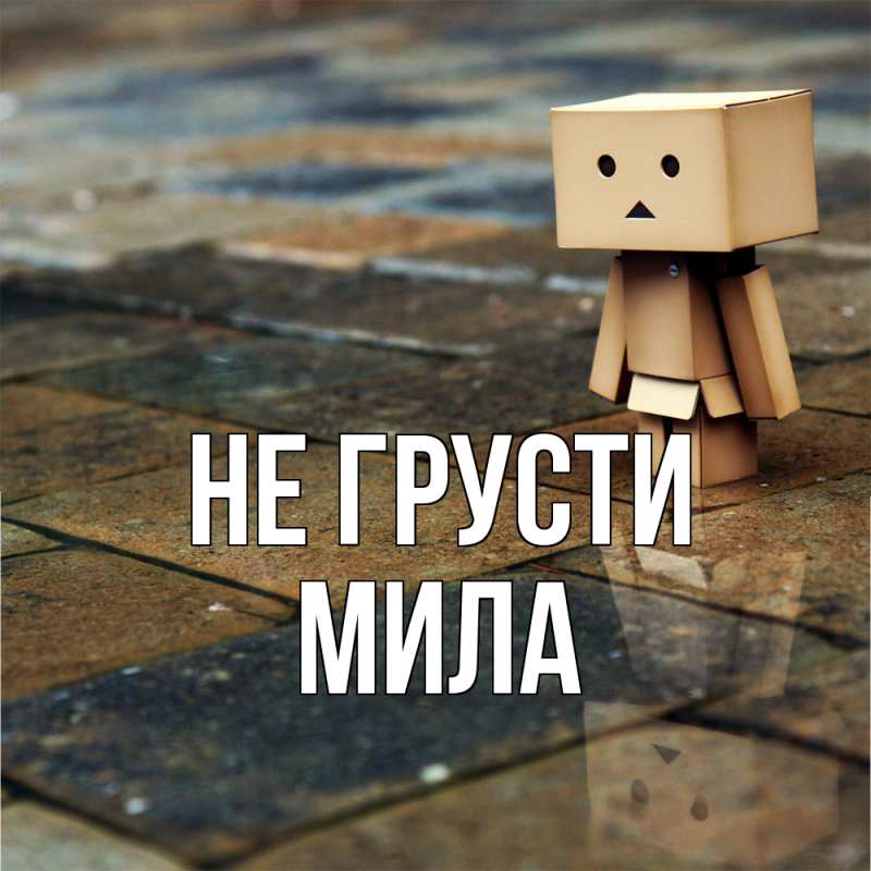 Картинка Не грусти, Мила