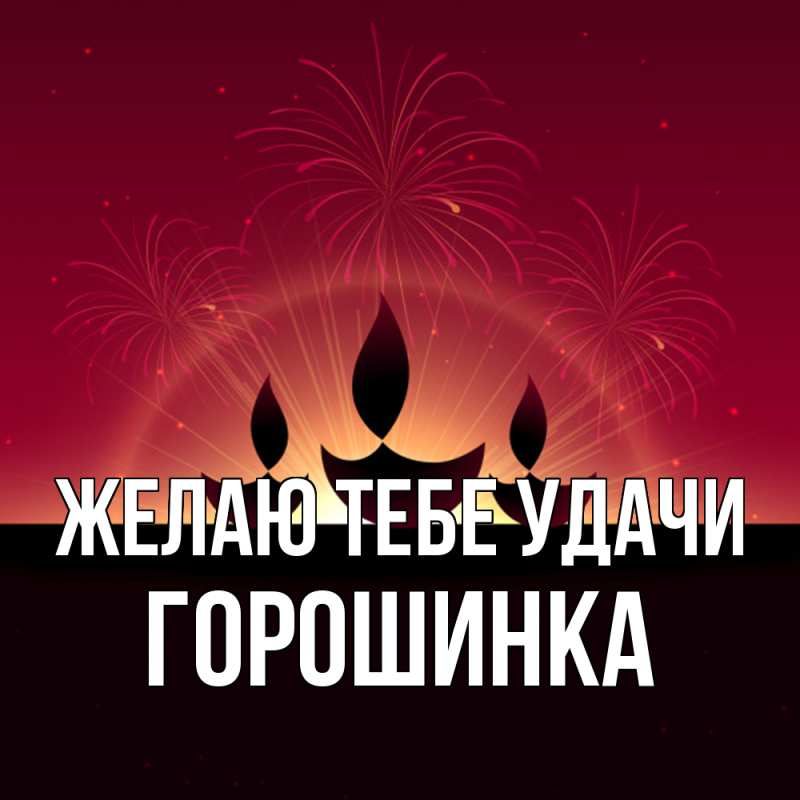 Картинка Желаю тебе удачи, горошинка