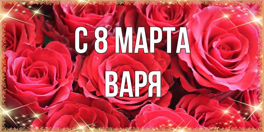 Открытка на каждый день с именем, Варя C 8 МАРТА открытки на 8 марта 2019 года Прикольная открытка с пожеланием онлайн скачать бесплатно 