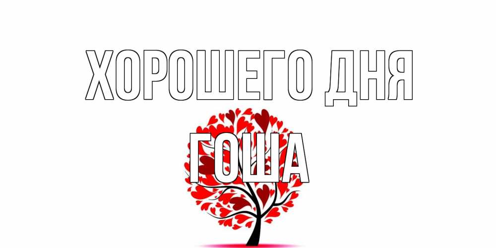 Открытка на каждый день с именем, Гоша Хорошего дня открытка с пожеланием хорошего дня Прикольная открытка с пожеланием онлайн скачать бесплатно 