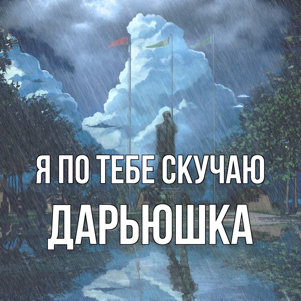 Открытка на каждый день с именем, Дарьюшка Я по тебе скучаю печалька Прикольная открытка с пожеланием онлайн скачать бесплатно 