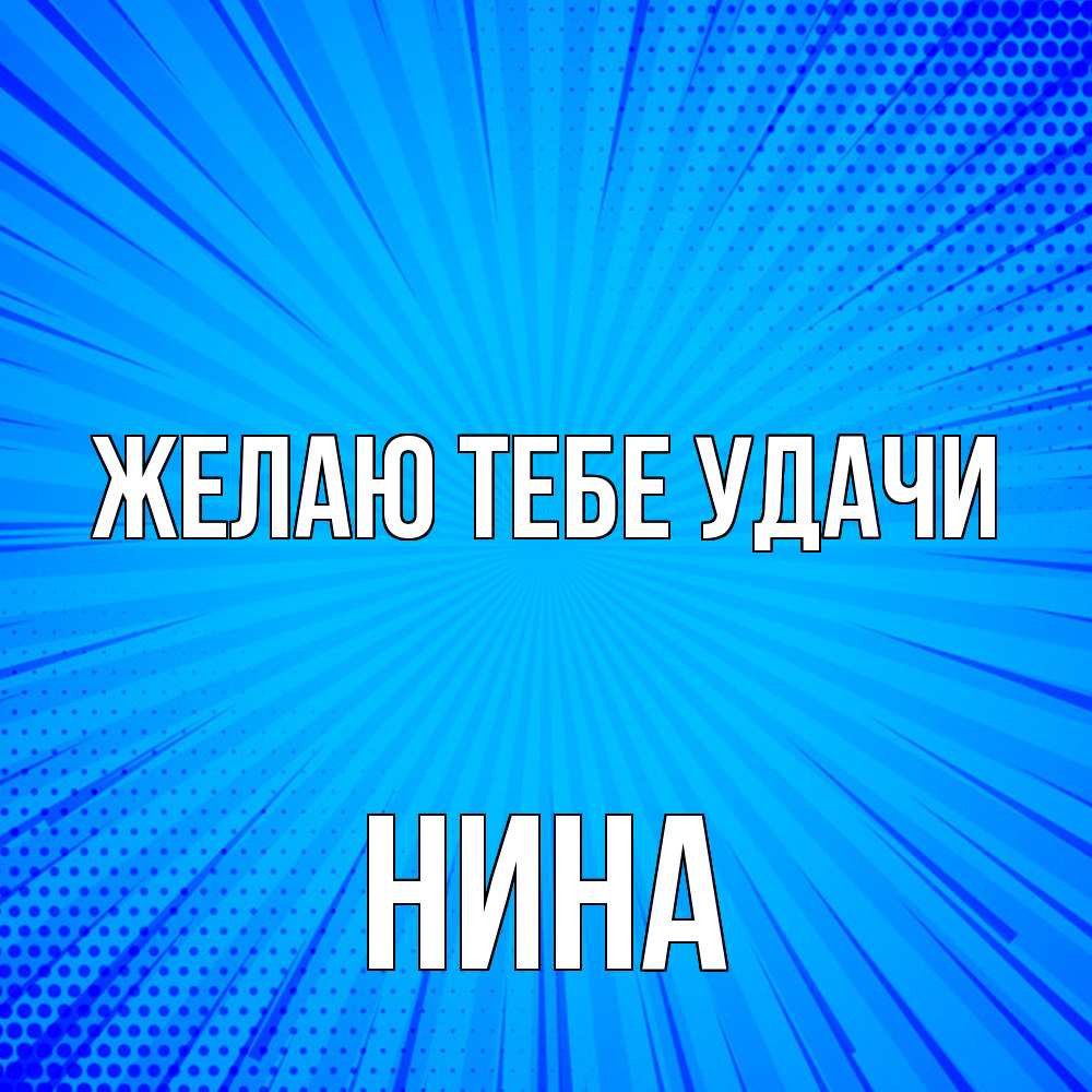 Открытка на каждый день с именем, Нина Желаю тебе удачи на удачу Прикольная открытка с пожеланием онлайн скачать бесплатно 