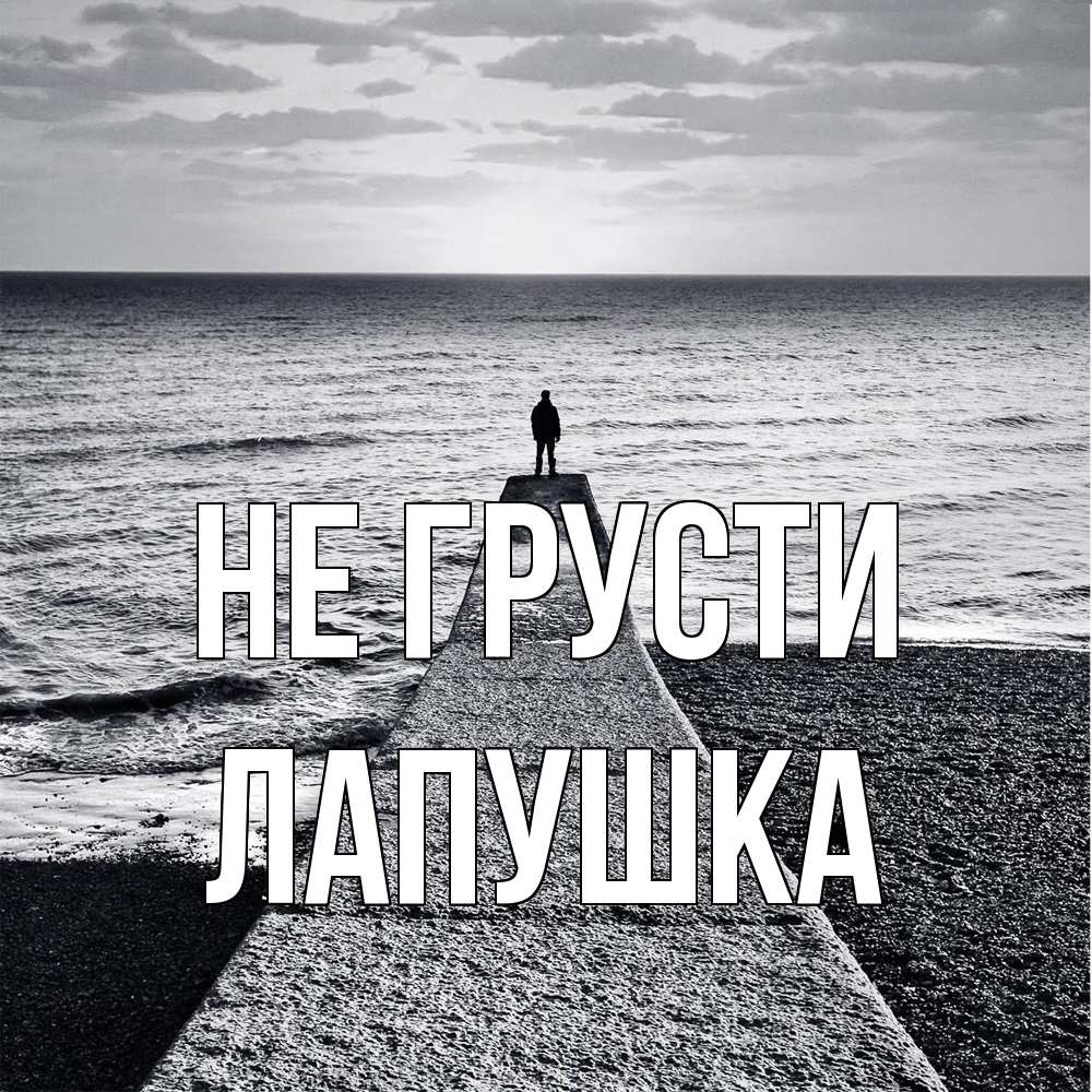 Открытка на каждый день с именем, лапушка Не грусти море Прикольная открытка с пожеланием онлайн скачать бесплатно 