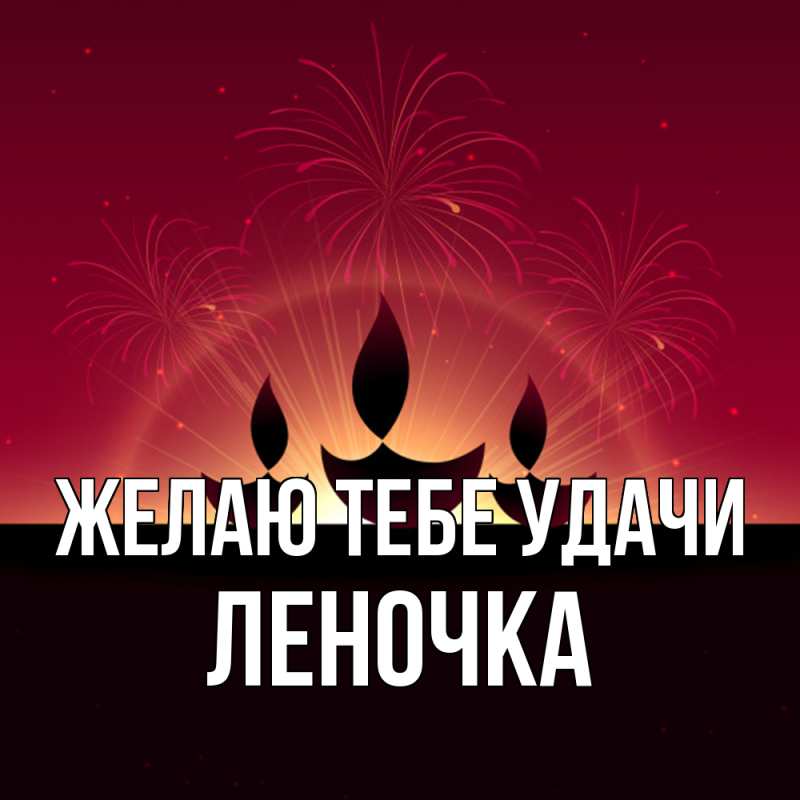 Картинка Желаю тебе удачи, Леночка