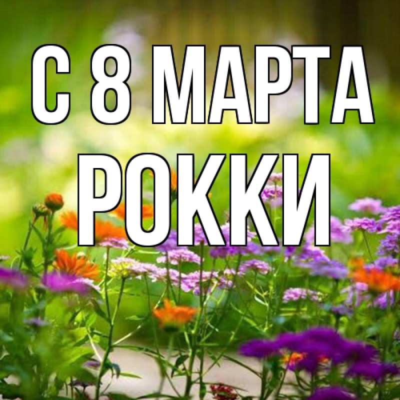 Открытка с именем, Рокки, C 8 МАРТА