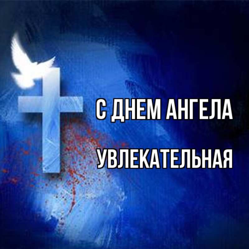 Картинка С днем ангела, Увлекательная