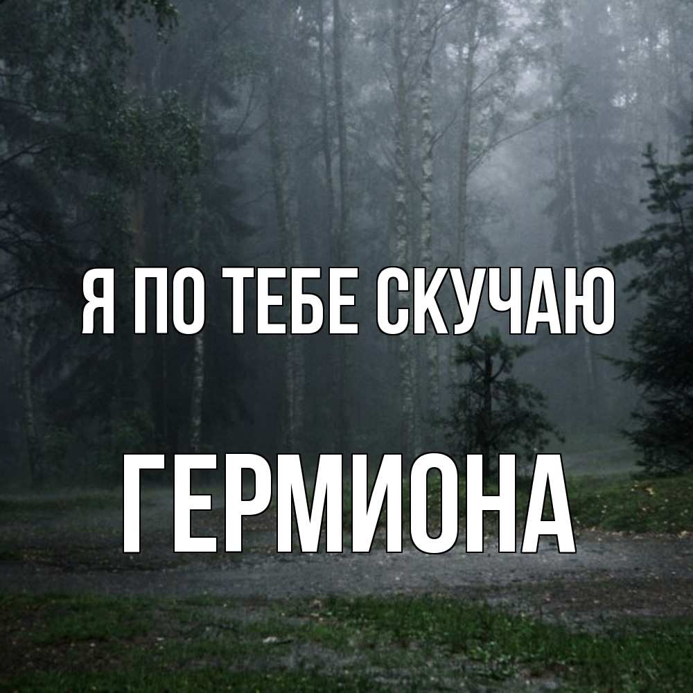 Открытка на каждый день с именем, Гермиона Я по тебе скучаю одна и плохо мне Прикольная открытка с пожеланием онлайн скачать бесплатно 
