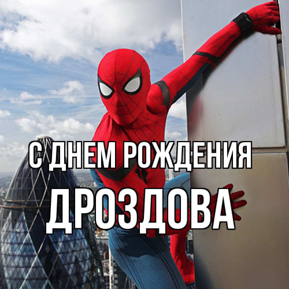 Открытка на каждый день с именем, Дроздова С днем рождения Марвел Прикольная открытка с пожеланием онлайн скачать бесплатно 