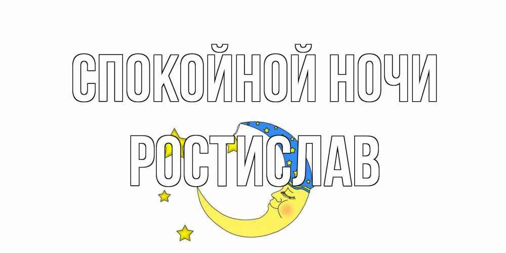 Открытка на каждый день с именем, Ростислав Спокойной ночи месяц Прикольная открытка с пожеланием онлайн скачать бесплатно 