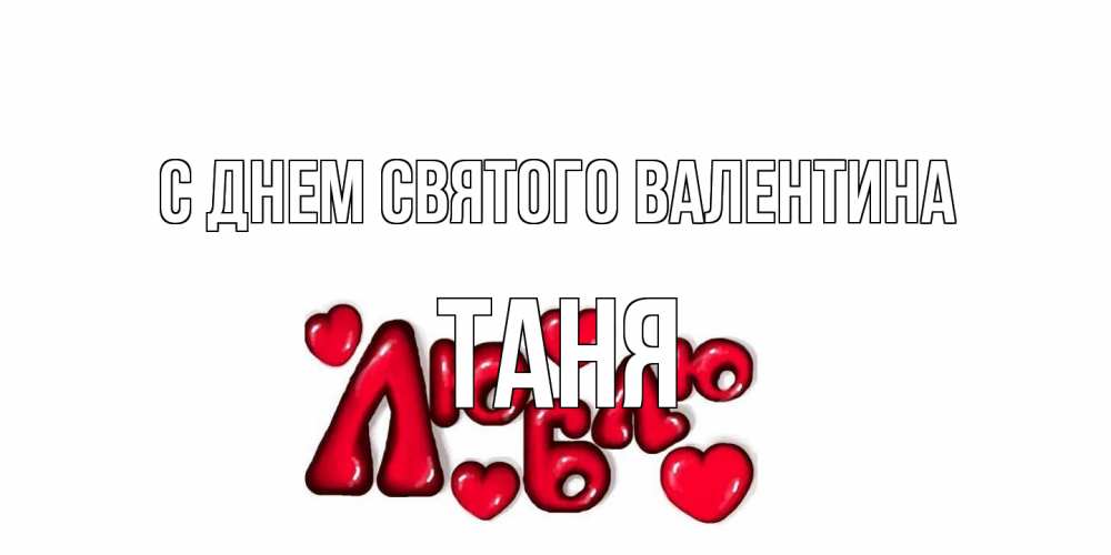 Открытка на каждый день с именем, Таня С днем Святого Валентина с днем Сватого Валентина поздравить любимую девушку и подписать открытку именем Прикольная открытка с пожеланием онлайн скачать бесплатно 