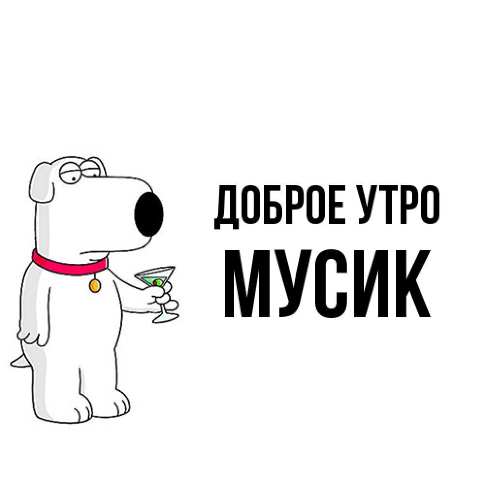 Открытка на каждый день с именем, мусик Доброе утро герои мультфильмов белый пес Прикольная открытка с пожеланием онлайн скачать бесплатно 