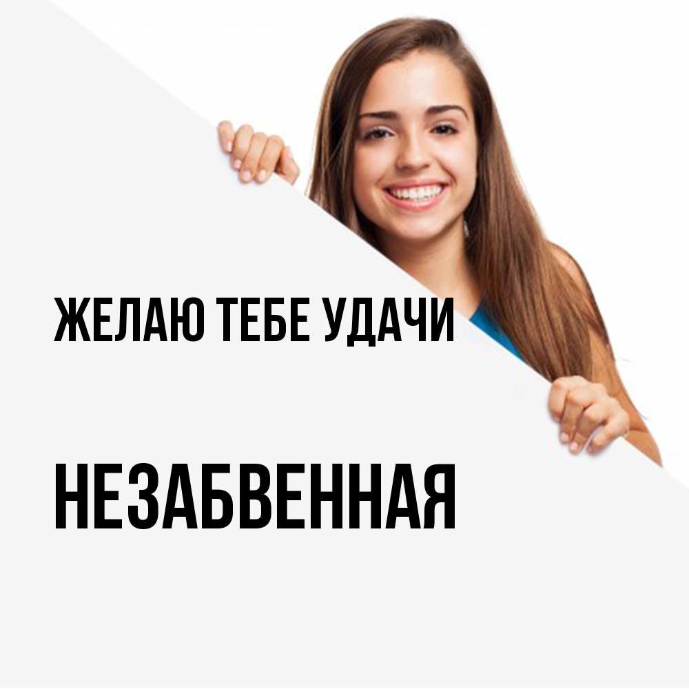Открытка на каждый день с именем, незабвенная Желаю тебе удачи пусть тебе сегодня повезет Прикольная открытка с пожеланием онлайн скачать бесплатно 
