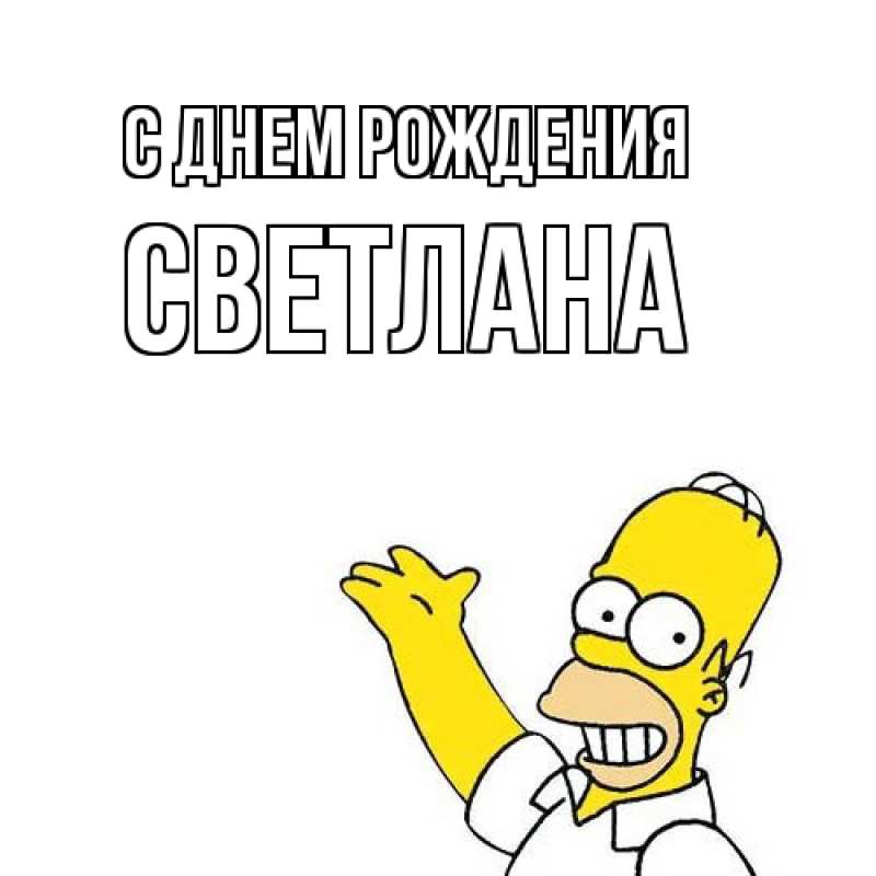 Картинка С днем рождения, Светлана
