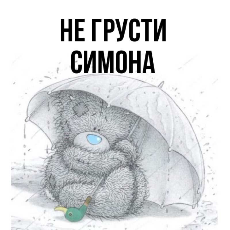 Картинка Не грусти, Симона