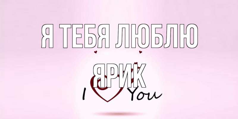 Картинка Я тебя люблю, Ярик