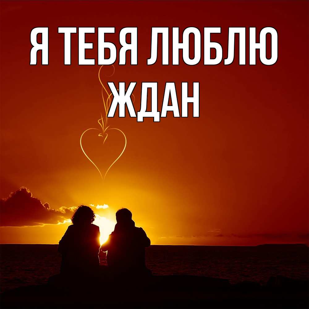 Открытка на каждый день с именем, Ждан Я тебя люблю небо Прикольная открытка с пожеланием онлайн скачать бесплатно 