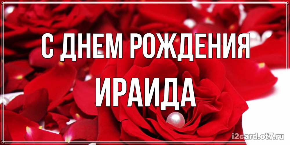 Открытка на каждый день с именем, Ираида С днем рождения роза с жемчужиной на открытке для любимых Прикольная открытка с пожеланием онлайн скачать бесплатно 