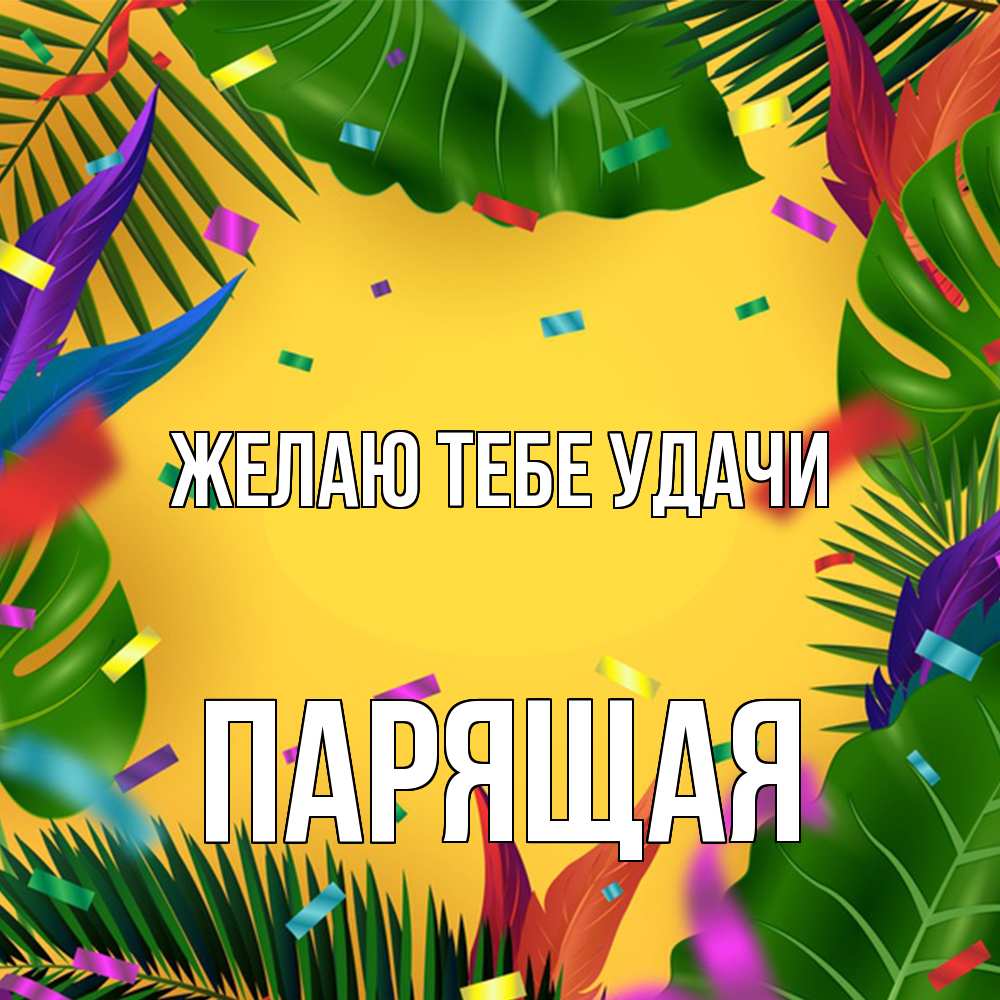Открытка на каждый день с именем, Паpящая Желаю тебе удачи тропики Прикольная открытка с пожеланием онлайн скачать бесплатно 