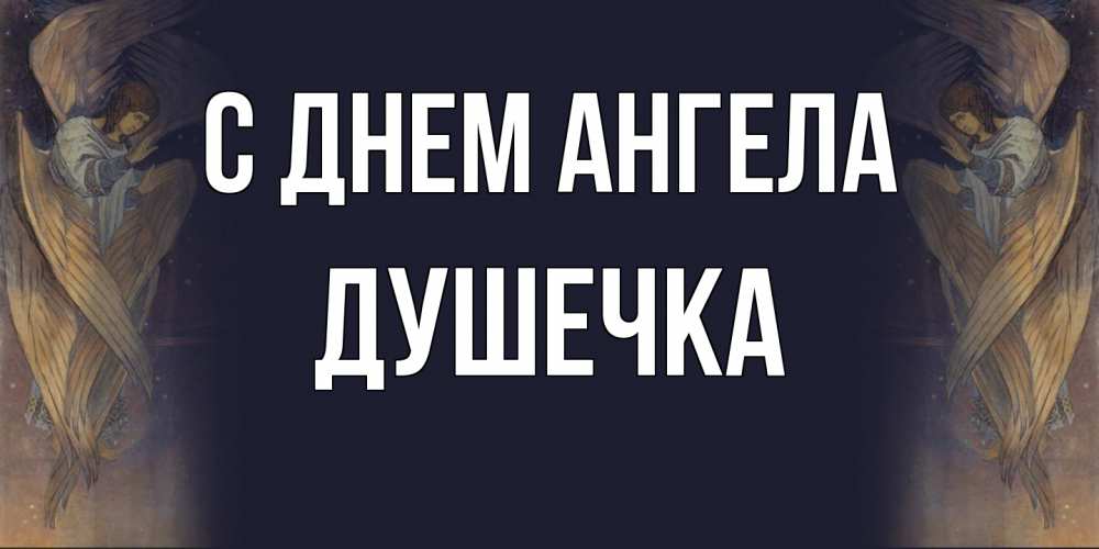 Открытка на каждый день с именем, душечка С днем ангела день ангела Прикольная открытка с пожеланием онлайн скачать бесплатно 
