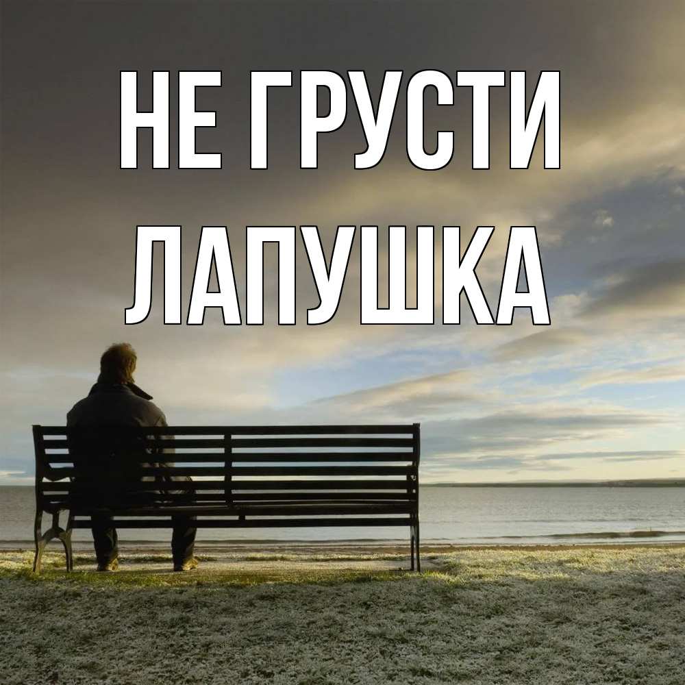 Открытка на каждый день с именем, лапушка Не грусти озеро Прикольная открытка с пожеланием онлайн скачать бесплатно 