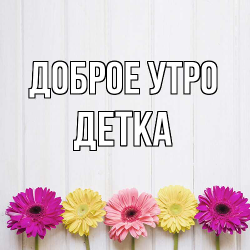 Картинка Доброе утро, Детка