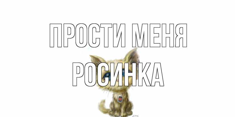 Картинка Прости меня, Росинка