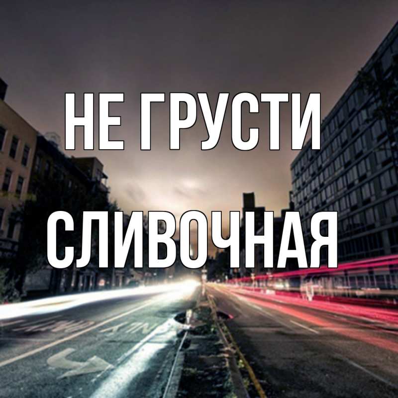 Картинка Не грусти, Сливочная
