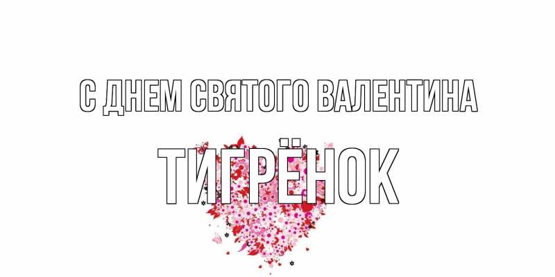 Картинка С днем Святого Валентина, Тигрёнок