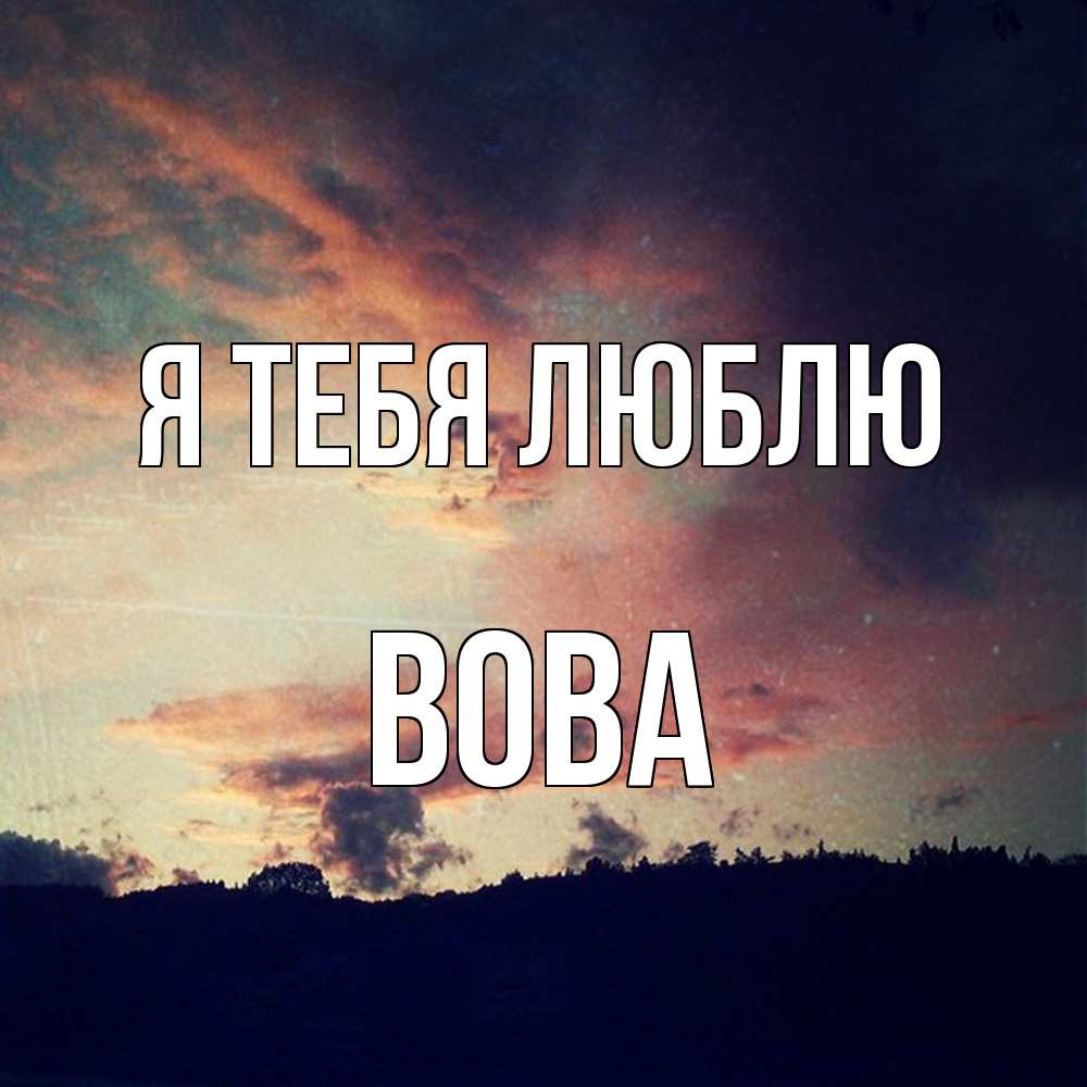 Открытка на каждый день с именем, Вова Я тебя люблю закат Прикольная открытка с пожеланием онлайн скачать бесплатно 