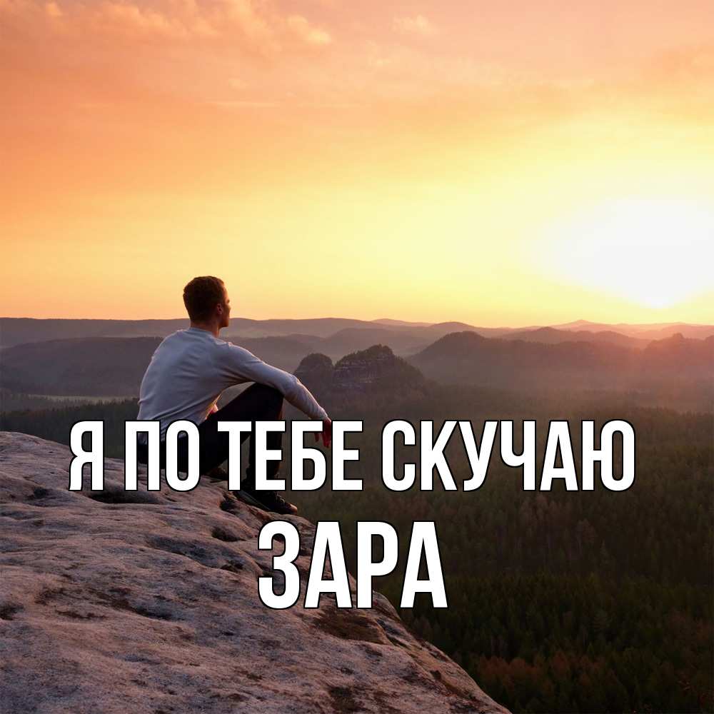 Открытка на каждый день с именем, Зара Я по тебе скучаю открытка про скучашки 1 Прикольная открытка с пожеланием онлайн скачать бесплатно 