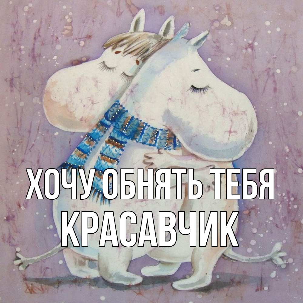 Открытка на каждый день с именем, Красавчик Хочу обнять тебя персонажи из сказок Прикольная открытка с пожеланием онлайн скачать бесплатно 