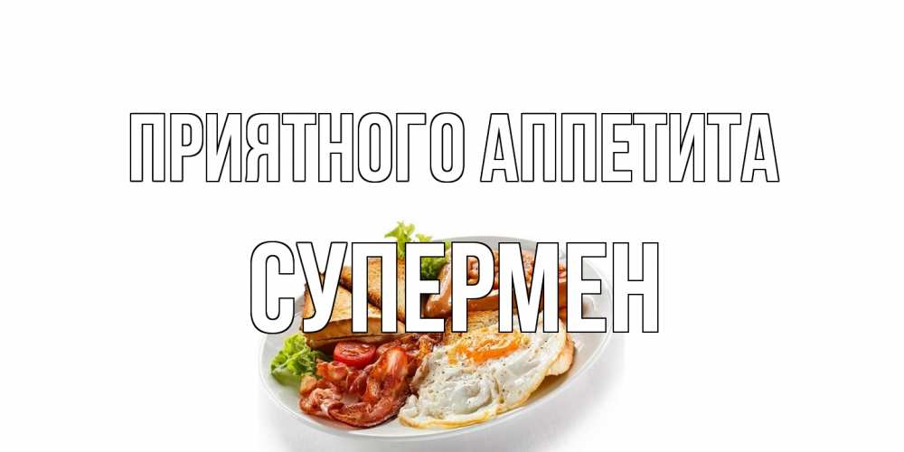 Открытка на каждый день с именем, Супермен Приятного аппетита завтрак Прикольная открытка с пожеланием онлайн скачать бесплатно 