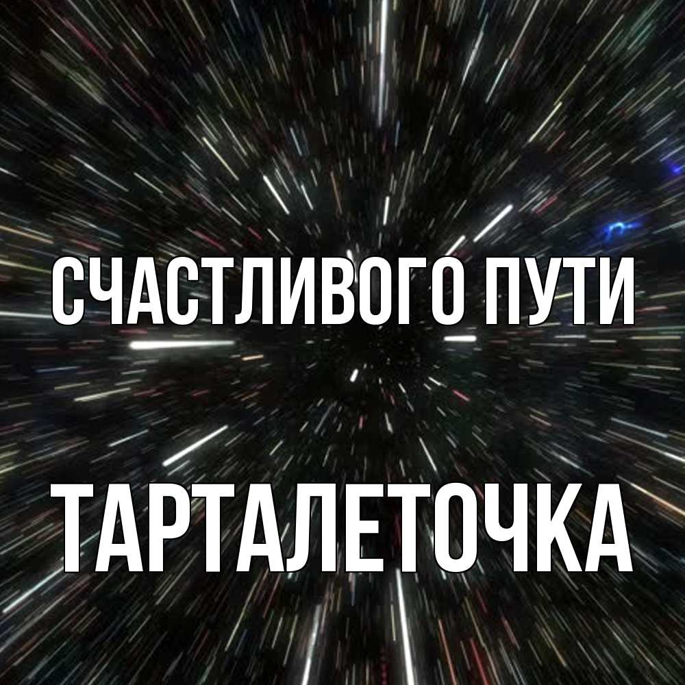 Открытка на каждый день с именем, Тарталеточка Счастливого пути туннель Прикольная открытка с пожеланием онлайн скачать бесплатно 