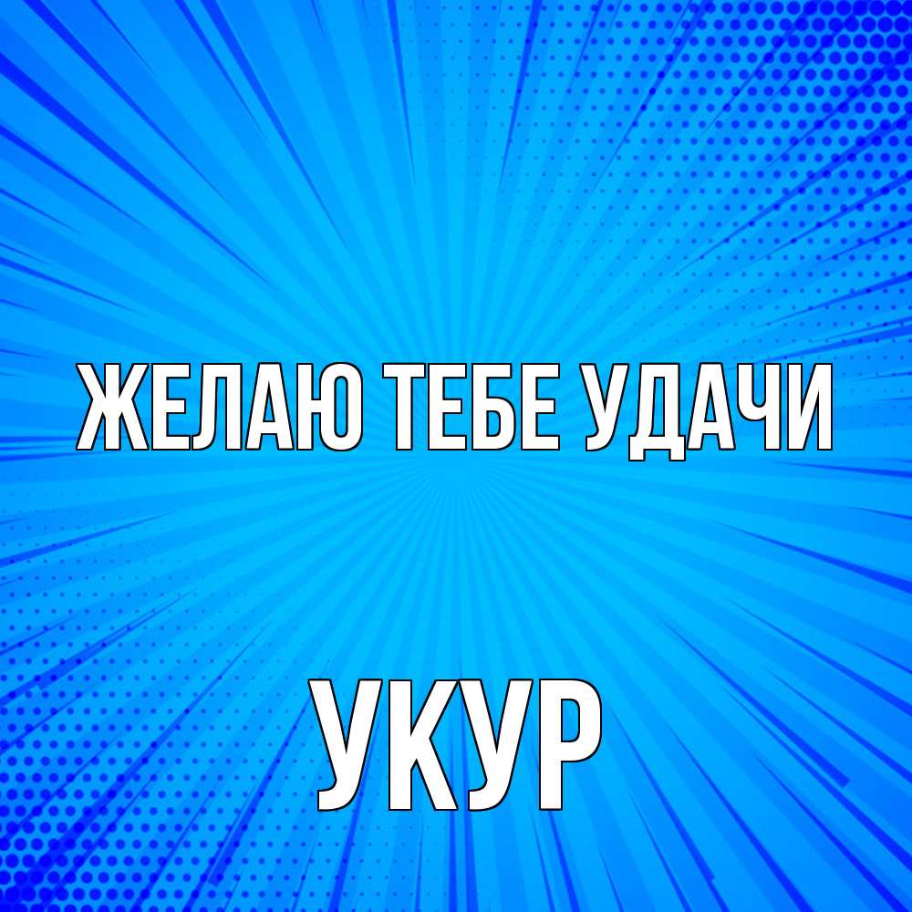 Открытка на каждый день с именем, Укур Желаю тебе удачи на удачу Прикольная открытка с пожеланием онлайн скачать бесплатно 