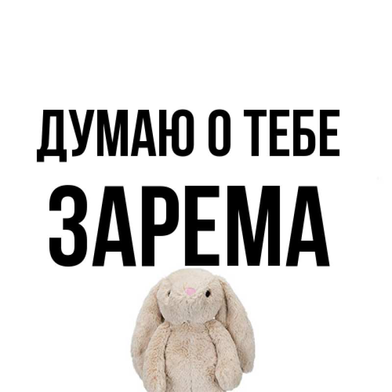 Картинка Думаю о тебе, Зарема