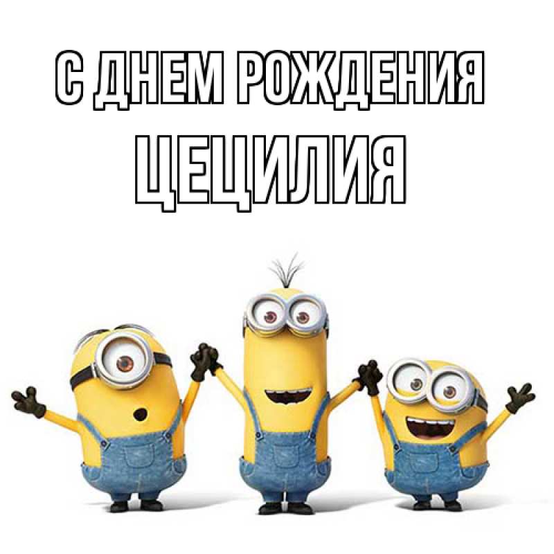 Картинка С днем рождения, Цецилия