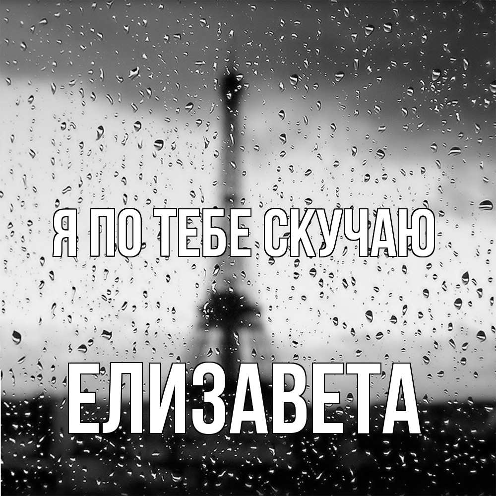 Открытка на каждый день с именем, Елизавета Я по тебе скучаю башня Прикольная открытка с пожеланием онлайн скачать бесплатно 