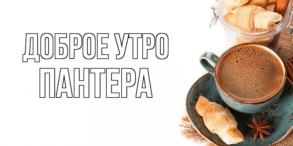 Открытка на каждый день с именем, Пантера Доброе утро кофе с пенкой Прикольная открытка с пожеланием онлайн скачать бесплатно 
