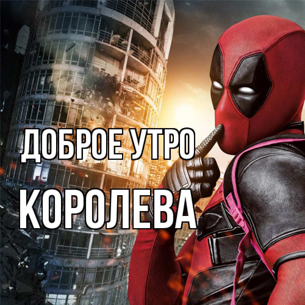 Открытка на каждый день с именем, королева Доброе утро марвел и дедпул на фоне небоскреба Прикольная открытка с пожеланием онлайн скачать бесплатно 