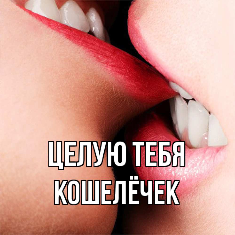 Открытка на каждый день с именем, кошелёчек Целую тебя поцелуй открытки бесплатно Прикольная открытка с пожеланием онлайн скачать бесплатно 