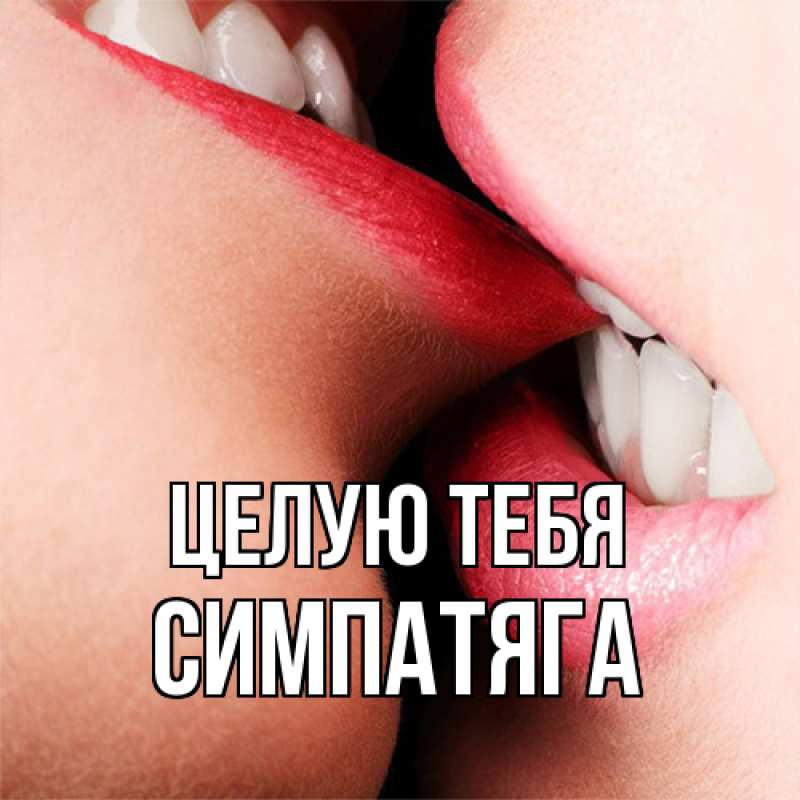 Картинка Целую тебя, Симпатяга
