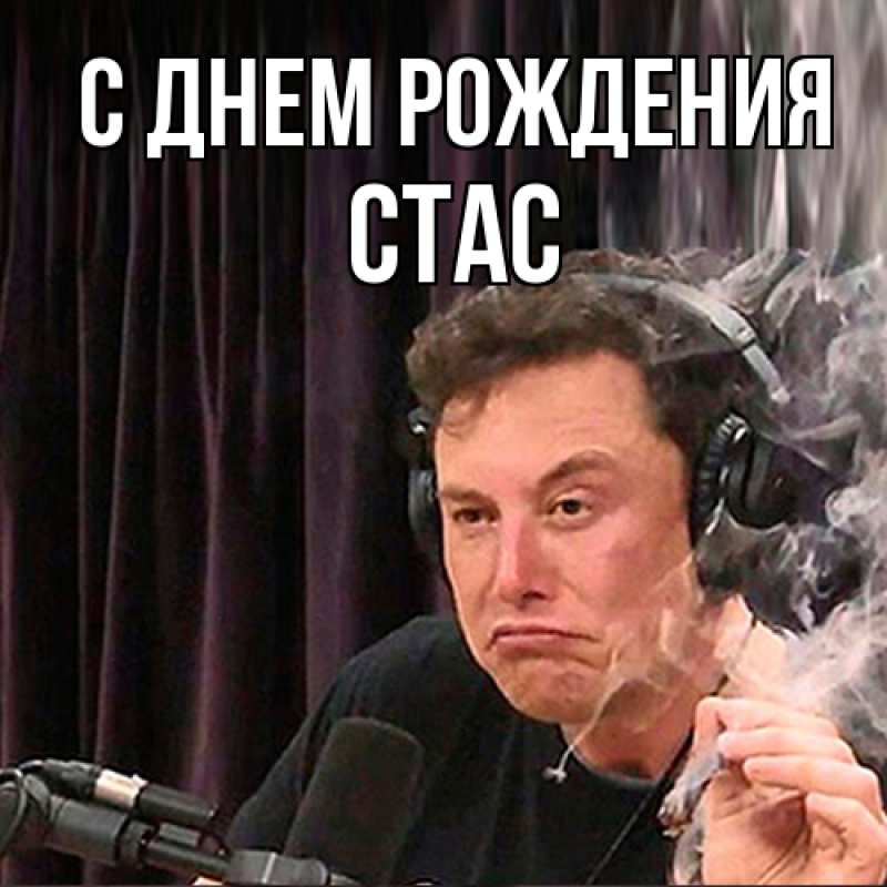Картинка С днем рождения, Стас