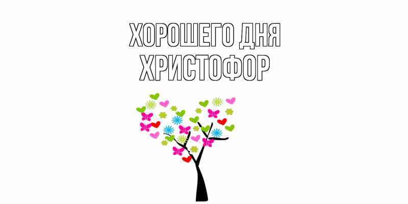 Картинка Хорошего дня, Христофор